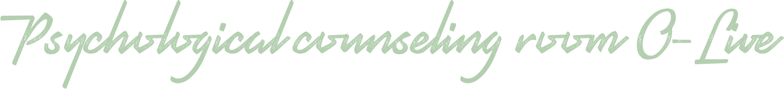 心理相談室 O-Live